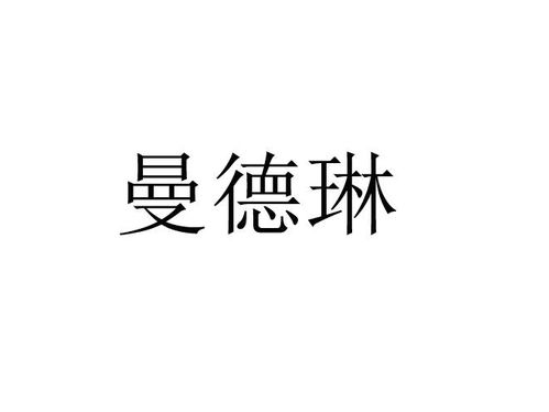曼德琳商標(biāo)注冊第16類 辦公用品類商標(biāo)信息查詢,商標(biāo)狀態(tài)查詢 路標(biāo)網(wǎng)